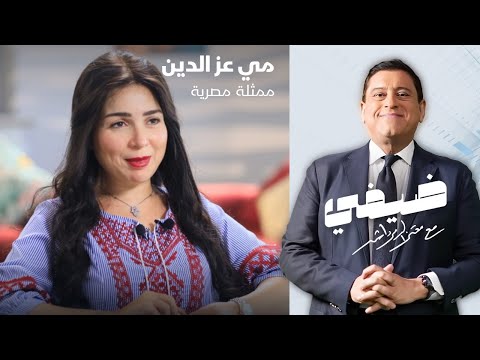 الممثلة المصرية مي عز الدين ضيفي مع معتز الدمرداش