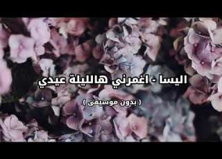  اليسا اغمرني هالليلة عيدي بدون موسيقي