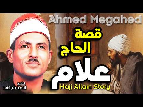 الشيخ أحمد مجاهد قصة الحاج علام