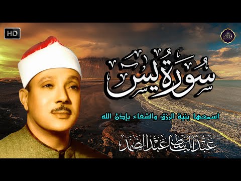 سورة يس عبدالباسط عبدالصمد SURAH YASIN Abdulbasit Abdussamad سورة يس عبدالباسط عبدالصمد SURAH YASIN Abdulbasit Abdussamad