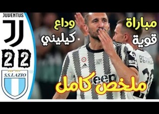 أهداف مباراة يوفنتوس لاتسيو 2 2 اليوم ملخص مباراة لاتسيو يوفنتوس ليلة وداع كيليني دوري الإيطالي