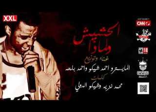  مهرجان 2018 الحشيش ولماذا احمد شيكو توزيع المايسترو احمد شيكو واحمد بلحه مهرجانات 360p