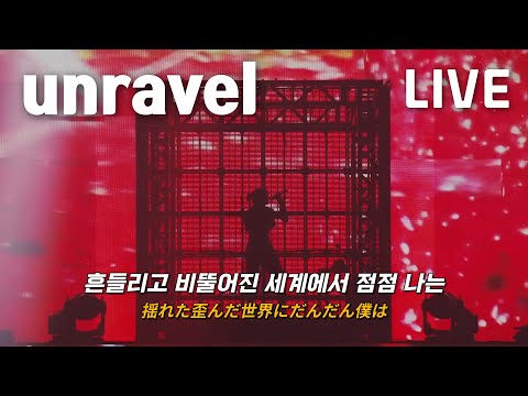 LIVE 레전드 찍은 아도 Ado 의 Unravel 라이브 Unravel 아도 Ado Cover Ver 2023 8 30 가사 해석