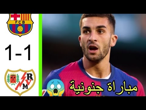 ملخص مباراة رايو فاليكانو و برشلونة 1 1 اليوم اهداف مباراة رايو فاليكانو و برشلونة ملخص كاملة