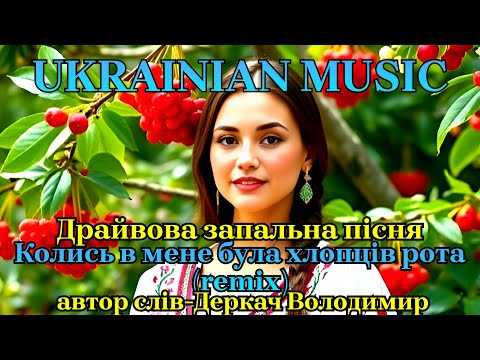 Колись в мене була хлопців рота Запальна драйвова енергійна пісня