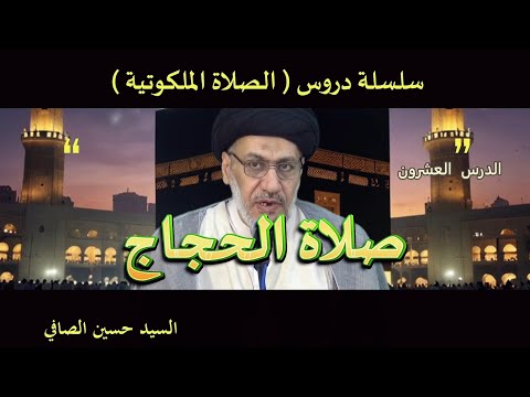 الدرس العشرون صلاة الحجاج السيد حسين الصافي الدرس العشرون صلاة الحجاج السيد حسين الصافي