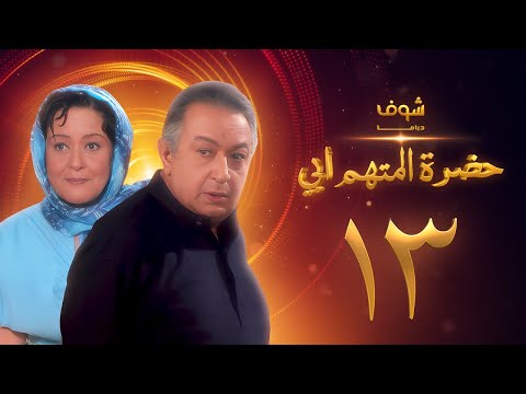 مسلسل حضرة المتهم أبي الحلقة 13 بجودة عالية نور الشريف معالي زايد مسلسل حضرة المتهم أبي الحلقة 13 بجودة عالية نور الشريف معالي زايد