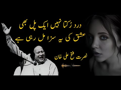 Dard Rukta Nahin Ek Pal Bi Ustad NUSRAT FATEH ALI KHAN Lyrical Qawwali