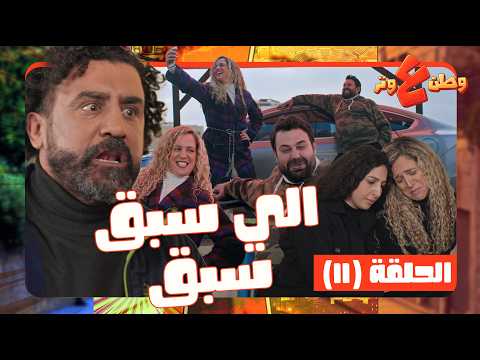 وطن ع وتر 2026 حلقة 11 الصراع الأبدي على مصفات السيارات بين الجيران تطور وتحول لحرب عالمية