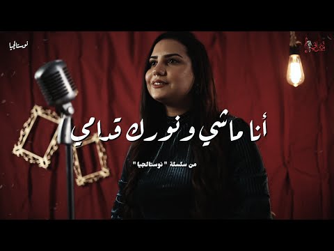 ترنيمة أنا ماشي ونورك قدامي مارينا ثروت نوستالجيا كورال ني منراتي ترنيمة أنا ماشي ونورك قدامي مارينا ثروت نوستالجيا كورال ني منراتي