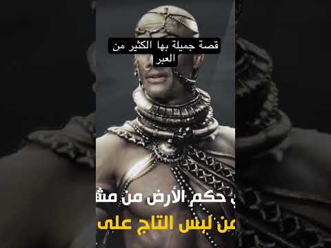 قصة النمرود الذي ملك الارض من مشرقها الي مغربها تشويق الخليج الكويت النمرود