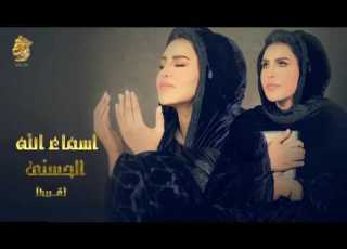  أحلام أنشودة أسماء الله انى قريبا رمضان 2016