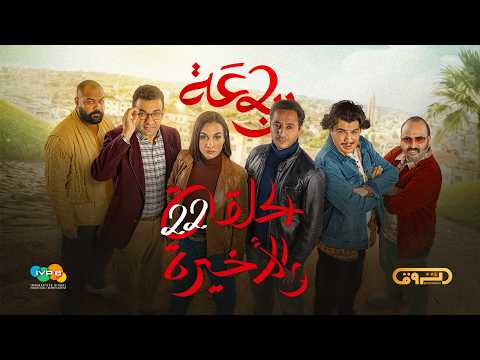 الرباعة الموسم الثاني الحلقة الثانية والعشرون والأخيرة 22 Erbaa Saison 02 Ep 22 الرباعة الموسم الثاني الحلقة الثانية والعشرون والأخيرة 22 Erbaa Saison 02 Ep 22