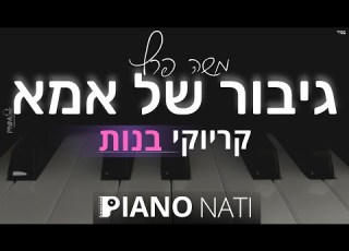 גיבור של אמא משה פרץ גרסת קריוקי בנות PIANO L NATI