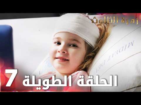 زهرة الثالوث الحلقة 7 الحلقة الطويلة Hercai زهرة الثالوث الحلقة 7 الحلقة الطويلة Hercai