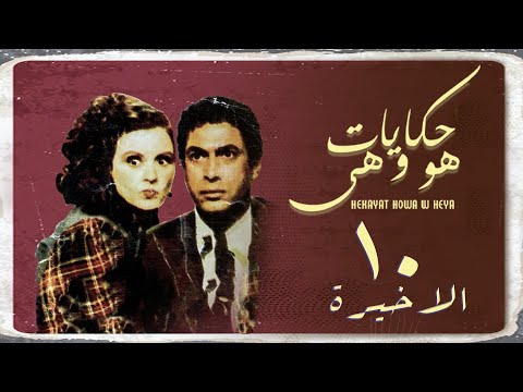 مسلسل حكايات هو وهي الحلقة الأخيرة Hekayat Howa Wa Heya Series