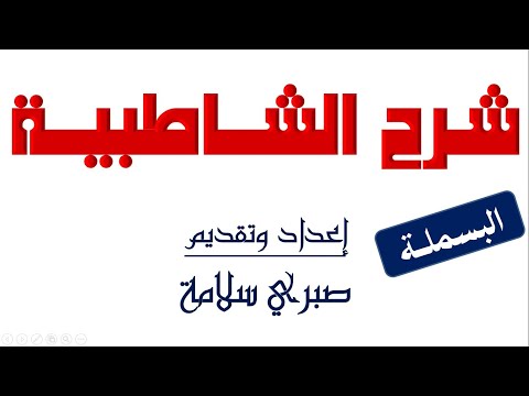 الدرس الخامس عشر من شرح الشاطبية د صبري سلامة باب البسملة