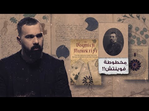 مخطوطة الغموض فوينتش من كتبها حسن هاشم برنامج غموض