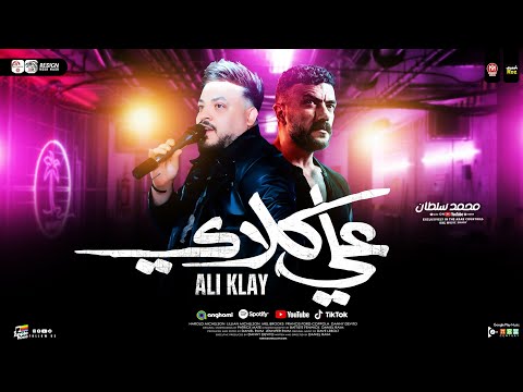 موال علي كلاي محمد سلطان ـ اهداء مسلسل علي كلاي ترند التيك توك ـ شعبي جديد 2026