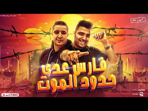 صدي صوت مهرجان انا لسه شاب والحياة قصادي طويلة فارس عدي حدود الموت كابونجا ميسو ميسره