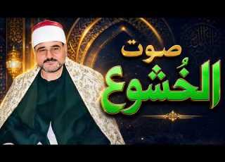 تلاوه هزت عرش القلوب الشيخ السيد متولي عبد العال فيديو مرئي للتاريخ