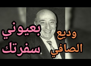 وديع الصافي بعيوني سفرتك