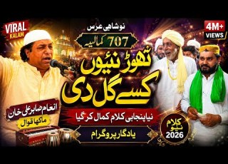  Noshahi Urs 2026 Thor Naiyon Kisay Gall Di Inam Sabir Makha Qawwal 2026 03027280135