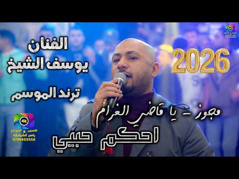 يوسف الشيخ مجوز يا قاضي الغرام احكم حبيبي سهرة عدي العبيدي تصوير ياسر الشوابكه 4K