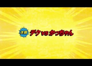 アニメ 僕のヒーローアカデミア 第7話 デクｖｓかっちゃん 予告編