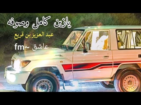 ياقريع بالصوت شله دنش على الكيف دله ه يازين كامل وصوفه عبدالعزيز بن قريع شيلات طرب طربيات