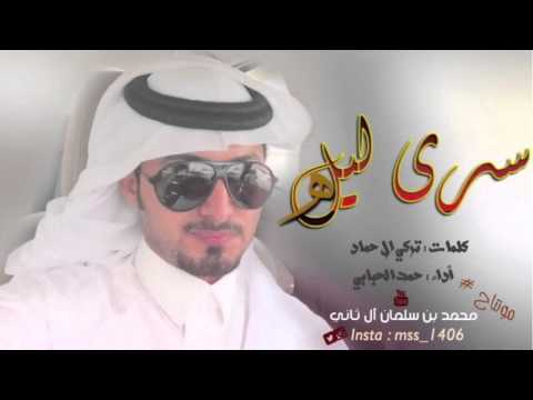 شيلة سرى ليله كلمات تركي ال حماد أداء حمد الحبابي 2016 حصريا