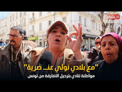 مع بلادي نولي عنـ صرية مواطنة تنادي بترحـ يل الآفارقة غير النظامين من تونس