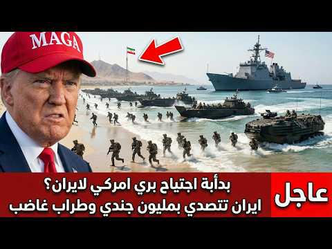 عاجل بداية الاجتياح البري امريكي لإيران ب 20000 جندي وايران تتصدى بمليون عسكري وترمب مذعور