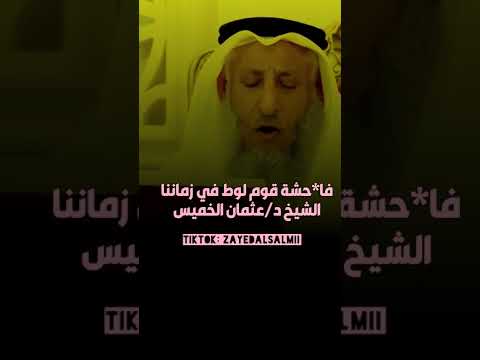 فا حشة قوم لوط في زماننا الشيخ عثمان الخميس يوميات مشاهير Shorts