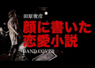 顔に書いた恋愛小説 1984 田原俊彦 Band Cover