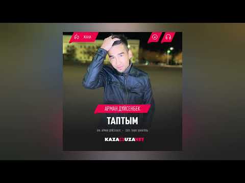 Арман Дүйсенбек Таптым Audio