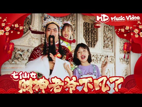七仙女 財神老爺下凡了 官方字幕版MV Official Music Video