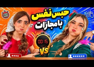حبس نفس با مجازات قلقلک