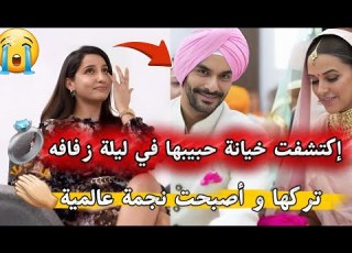 اكتشفت خيانة حبيبها في ليلة زفافه فتركته وأصبحت نجمة عالمية مشاهير Bollywood