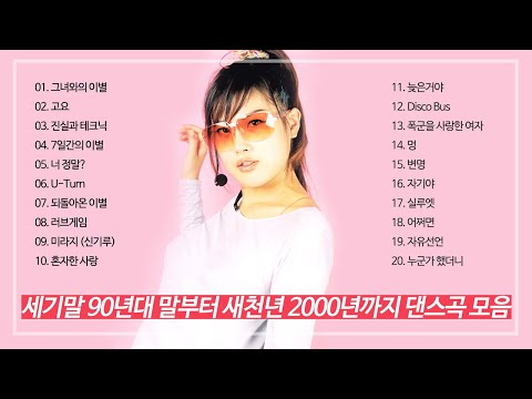 김현정의 신나는 세기말 1990년대 후반 댄스곡 연속듣기 새천년 2000년까지 히트곡 노래 모음 연속재생