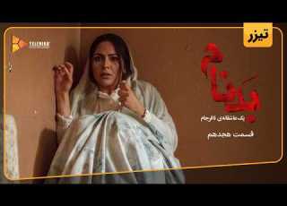 سریال بدنام تیزر قسمت 18 Badnam Series Teaser Episode 18