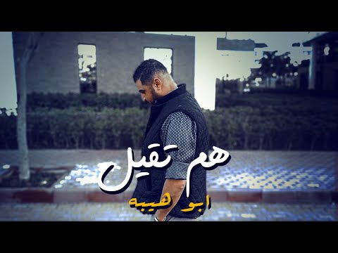 مهرجان هم تقيل كنت شايفك حب غالي غناء ابو هيبه توزيع فلسطيني 2021