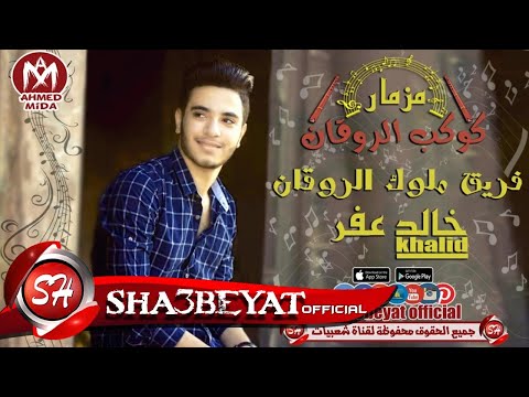 المزمار الى مكسر ديجيهات مصر كوكب الروقان فريق ملوك الروقان خالد عفر 2017 حصريا على شعبيات المزمار الى مكسر ديجيهات مصر كوكب الروقان فريق ملوك الروقان خالد عفر 2017 حصريا على شعبيات