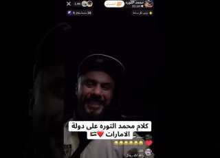  كلام محمد التوره على دولة الإمارات