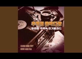 애인 있어요 내 생애 마지막 스캔들 OST