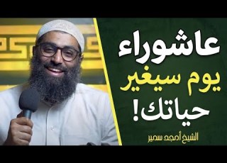 الفيديو الذي سيغير نظرتك تماما ليوم عاشوراء كلام لأول مرة تسمعه الشيخ أمجد سمير