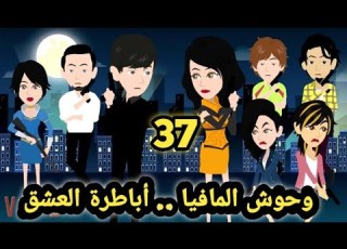 وحوش المافيا ال صياد الحلقه 37 للكاتبة صابرين قصص وحكايات سوما