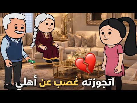 جوزي مش سابت في شغلانه و انا اللي بدفع التمن