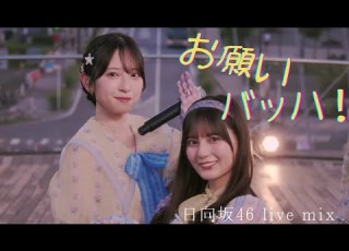  お願いバッハ Live Mix 日向坂46 Hinatazaka46