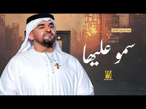 زفة سمو بسم الله عليها حسين الجسمي بدون اسماء حصريا 2024 بدون حقوق للطلب